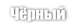 Чёрный (BLACK 33)