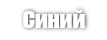 Голубой (BLUE 33)