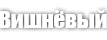Вишнёвый (CHERRY 33)