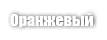 Оранжевый (ORANGE 32)