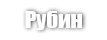Рубин (RUBY 33)