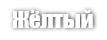 Жёлтый (YELLOW 32)