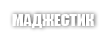 MAJESTIC / ВЕЛИЧЕСТВЕННЫЙ