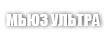 MUSE ULTRA / УЛЬТРА МУЗА