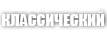 CLASSIC / КЛАССИЧЕСКИЙ