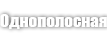 Однополосная