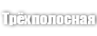 Трёхполосная