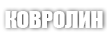 КОВРОЛИН КОВРОЛИН