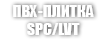 ПВХ-ПЛИТКА SPC/LVT ПВХ-ПЛИТКА SPC/LVT
