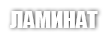 ЛАМИНАТ ЛАМИНАТ