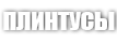 ПЛИНТУСЫ ПЛИНТУСЫ