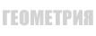 Геометрия