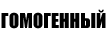 Гомогенный на Отрез