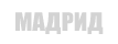 Мадрид