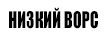 Ковролин с низким ворсом