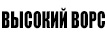 Ковролин с высоким ворсом