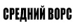 Ковролин со средним ворсом