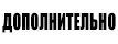 Дополнительно