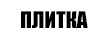 ПЛИТКА