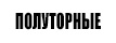 ВХОДНЫЕ ПОЛУТОРНЫЕ ДВЕРИ