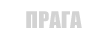 Прага