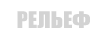Рельеф