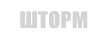 Шторм