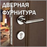 ФУРНИТУРА ДЛЯ ДВЕРЕЙ