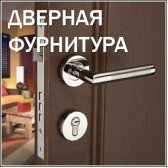ДВЕРНАЯ ФУРНИТУРА
