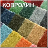 КОВРОЛИН