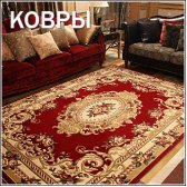 КОВРЫ