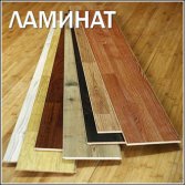 Ламинат