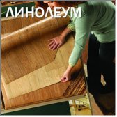 Линолеум