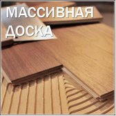 МАССИВНАЯ ДОСКА