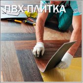 ПВХ-плитка