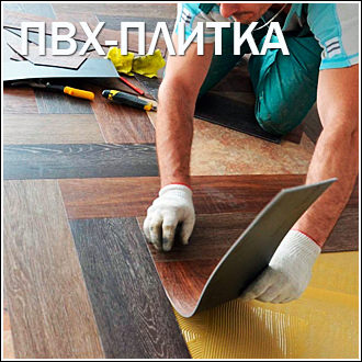 ПВХ-ПЛИТКА SPC/LVT