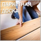 ПАРКЕТНАЯ ДОСКА