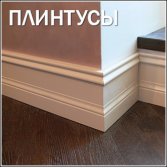 ПЛИНТУСЫ