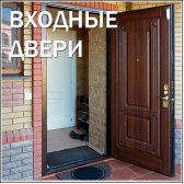 Входные двери