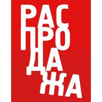 РАСПРОДАЖА