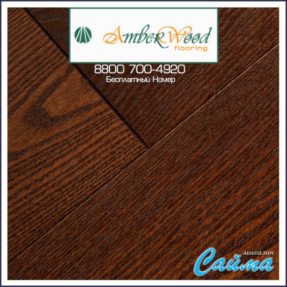 Массивная Доска Amber Wood Ясень Шоколад Браш Лак 18х120х300-1800