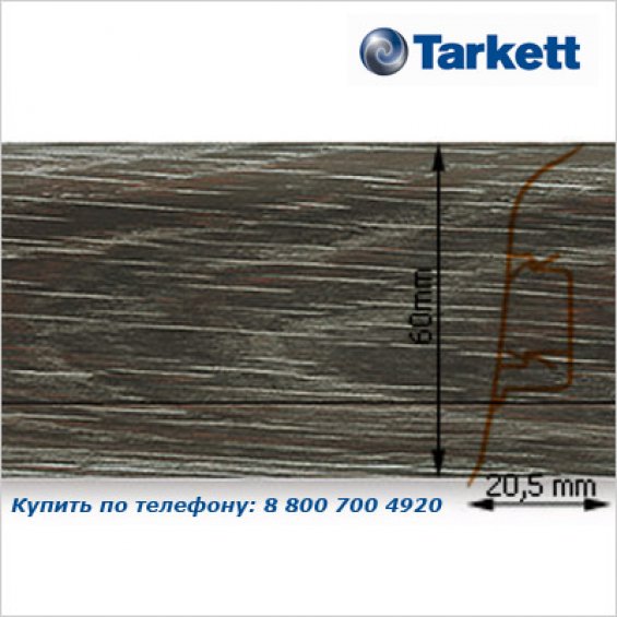 Плинтус Tarkett SD 60 - 217 EXCLUSIVE OAK