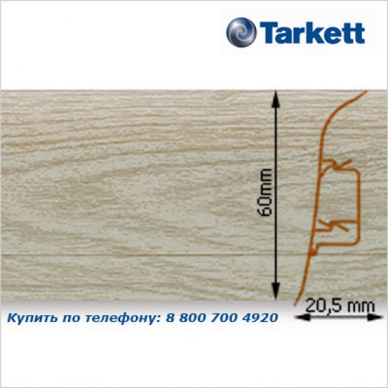 Плинтус Tarkett SD 60 - 218 CAPPUCINO OAK