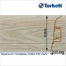 Плинтус Tarkett SD 60 - 218 CAPPUCINO OAK