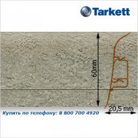 Плинтус Tarkett SD 60 - 221 GREY NAT STONE