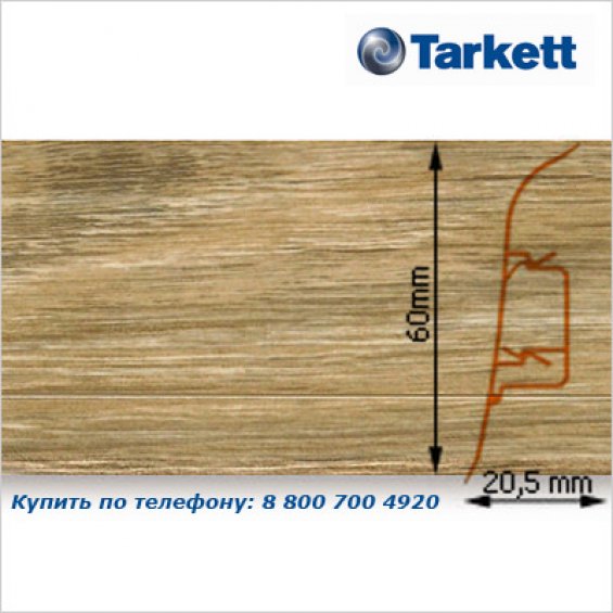 Плинтус Tarkett SD 60 - 231 PORTUGUESE OAK