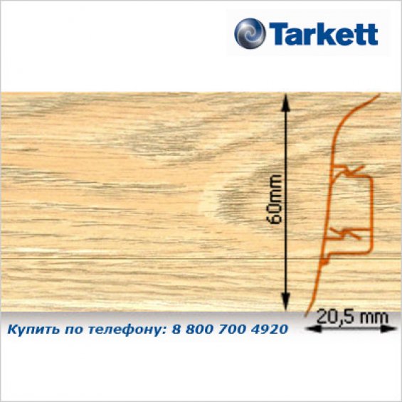 Плинтус Tarkett SD 60 - 234 OAK VIVO