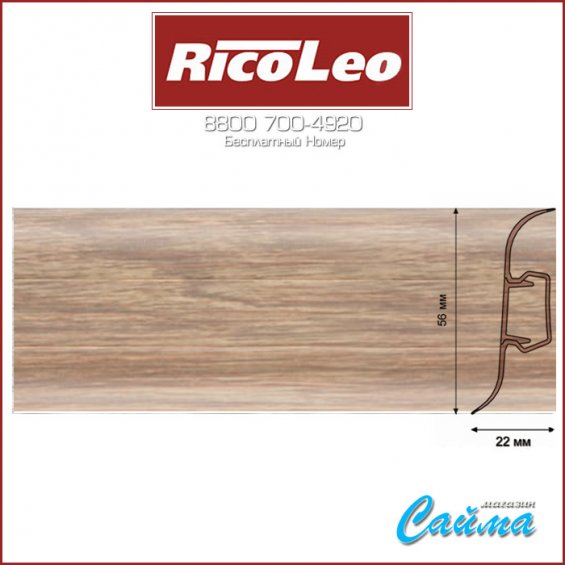 Плинтус Rico Leo - 145 Медовый Дуб