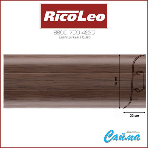 Плинтус Rico Leo - 163 Грецкий Орех