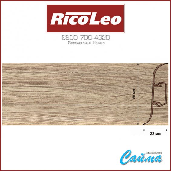 Плинтус Rico Leo - 183 Дуб Капучино